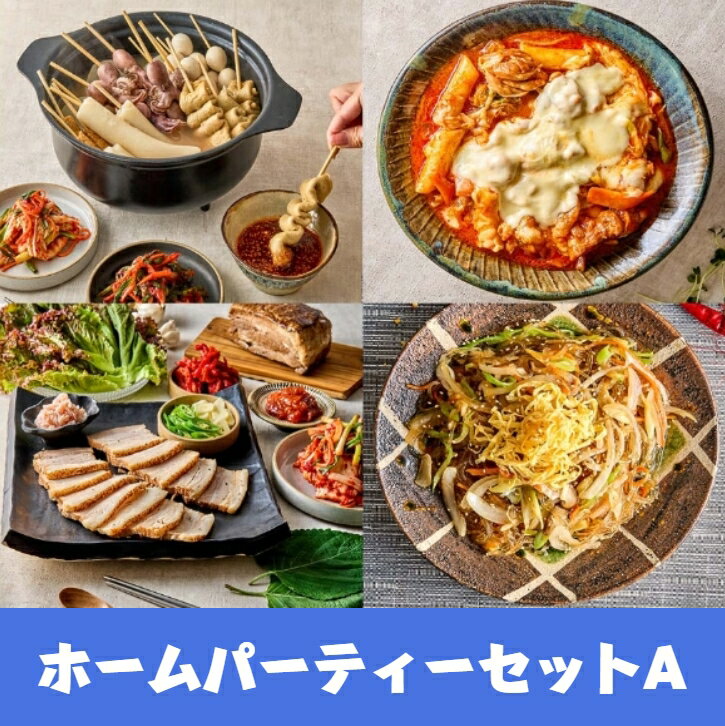 【ホリデーバラエティーセットA】 ホームパーティー 韓国ミールキット 韓国料理 韓国食品 冷蔵食品 日本惣菜 国内製造 韓国料理セット ファミリーサイズ ボリデ...