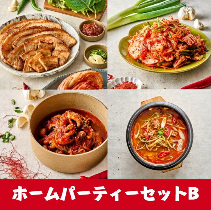 【ホリデーバラエティーセットB 】 ホームパーティーセット 韓国ミールキット 韓国料理 韓国食品 冷蔵食品 日本惣菜 …