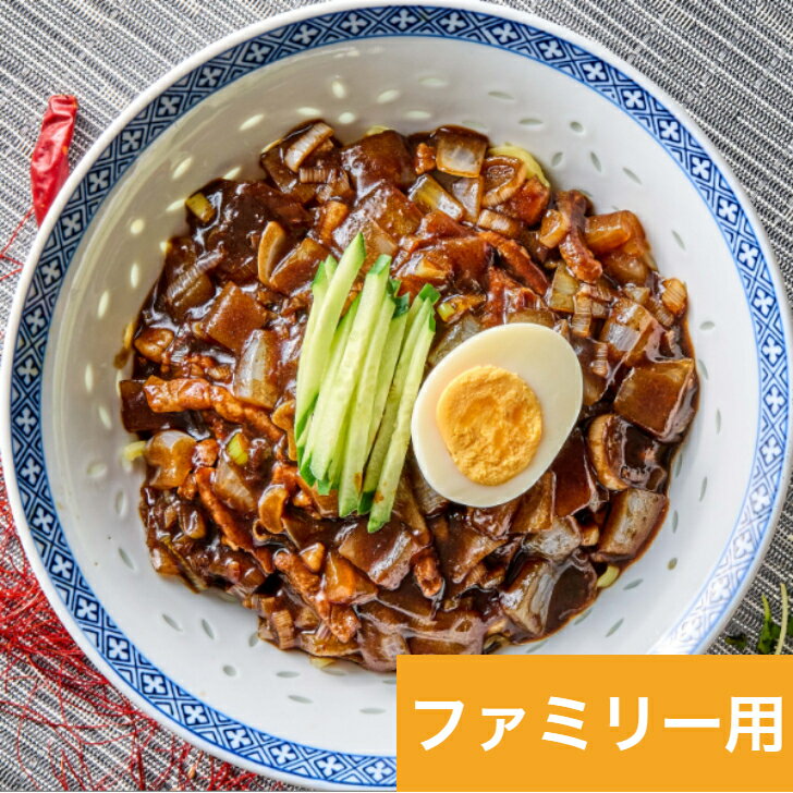 【ジャージャー麺（韓国風）（ファミリー用）】 冷蔵発送 クール便 冷蔵ミールキット 冷蔵食品 ジャージャー麺 (韓国風) ファミリーサイズ 韓国ミールキット 韓国食品 日本惣菜 国内製造 ジャジャン麺 キャンプ jajan-f K-FOOD K-Food