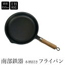 南部鉄器 木柄付きフライパン 小 内径235mm IH・直火・ガスコンロ・オーブン対応 フライパン 鉄鍋
