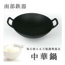 南部鉄器 中華鍋 小 30cm 直火・IH・ガスコンロ対応 フライパン 鉄鍋