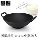 南部鉄器 中華鍋 大 31.5cm 直火・IH・ガスコンロ対応 フライパン 鉄鍋