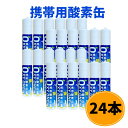 【新作24本セット】 携帯酸素缶 OXY ONE 携帯酸素ボンベ 携帯酸素スプレー 携帯酸素吸入器 携帯酸素発生器 O2ボンベ スプレー 圧縮型 18L 大容量