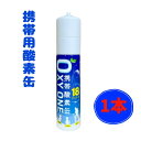 【新作1本】 携帯酸素缶 OXY ONE 携帯酸素ボンベ 携帯酸素スプレー 携帯酸素吸入器 携帯酸素発生器 O2ボンベ スプレー 圧縮型 18L 大容量
