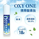 携帯酸素缶 OXY ONE 携帯酸素ボンベ 携帯酸素スプレー 携帯酸素吸入器 携帯酸素発生器 O2ボンベ スプレー 圧縮型 18L 大容量