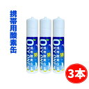 【新作3本セット】 携帯酸素缶 OXY ONE 携帯酸素ボンベ 携帯酸素スプレー 携帯酸素吸入器 携帯酸素発生器 O2ボンベ スプレー 圧縮型 18L 大容量