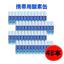 【新作48本セット】 携帯酸素缶 OXY ONE 携帯酸素ボンベ 携帯酸素スプレー 携帯酸素吸入器 携帯酸素発生器 O2ボンベ スプレー 圧縮型 18L 大容量