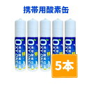 【新作5本セット】 携帯酸素缶 OXY ONE 携帯酸素ボンベ 携帯酸素スプレー 携帯酸素吸入器 携帯酸素発生器 O2ボンベ スプレー 圧縮型 18L 大容量