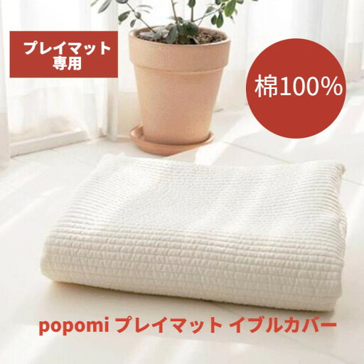 【本場 韓国製】 プレイマット専用ふんわりイブルカバー 綿100% プレイマット 赤ちゃん ベビー 厚手 4cm 通気性 吸水性 綿 イブル カバー ベビーマット 大判 マット フロアマット 昼寝 お昼寝 洗濯 洗える ベッド 出産祝い 【本場 韓国製】 プレイマット専用ふんわりイブルカバー 綿100% プレイマット 赤ちゃん ベビー 厚手 4cm 通気性 吸水性 綿 イブル カバー ベビーマット 大判 マット フロアマット 昼寝 お昼寝 洗濯 洗える ベッド 出産祝い