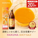 【20%OFFクーポン】HAKUNA JUICY SAJI ハクナ ジューシーサジー 900ml 完全栄養サジードリンク サジー 無添加 ビタミンC 鉄分 葉酸 ビタミンE パントテン酸 セレン クロム モリブテン ビタミンB ビタミンA サジー