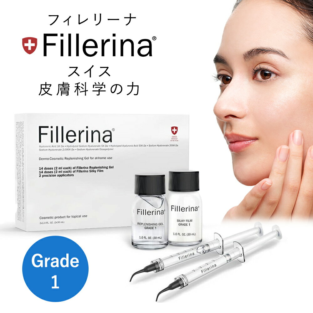 Fillerina公式 フィレリーナ リプレニッシング トリートメント グレード 1 美容液＆クリーム ヒアルロン酸 ハリ シワ ほうれい線 たるみ リフトアップ ツヤ肌