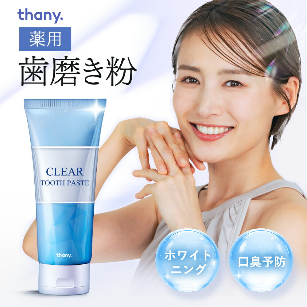 薬用 ホワイトニング 歯磨き粉 120g 医薬部外品 口臭ケア 歯周病 歯肉炎 虫歯予防 歯の黄ばみ ヤ二取り 美白 歯を白くする 自宅 セルフホワイトニング はみがき粉 thany. サニー Amiriteのサムネイル