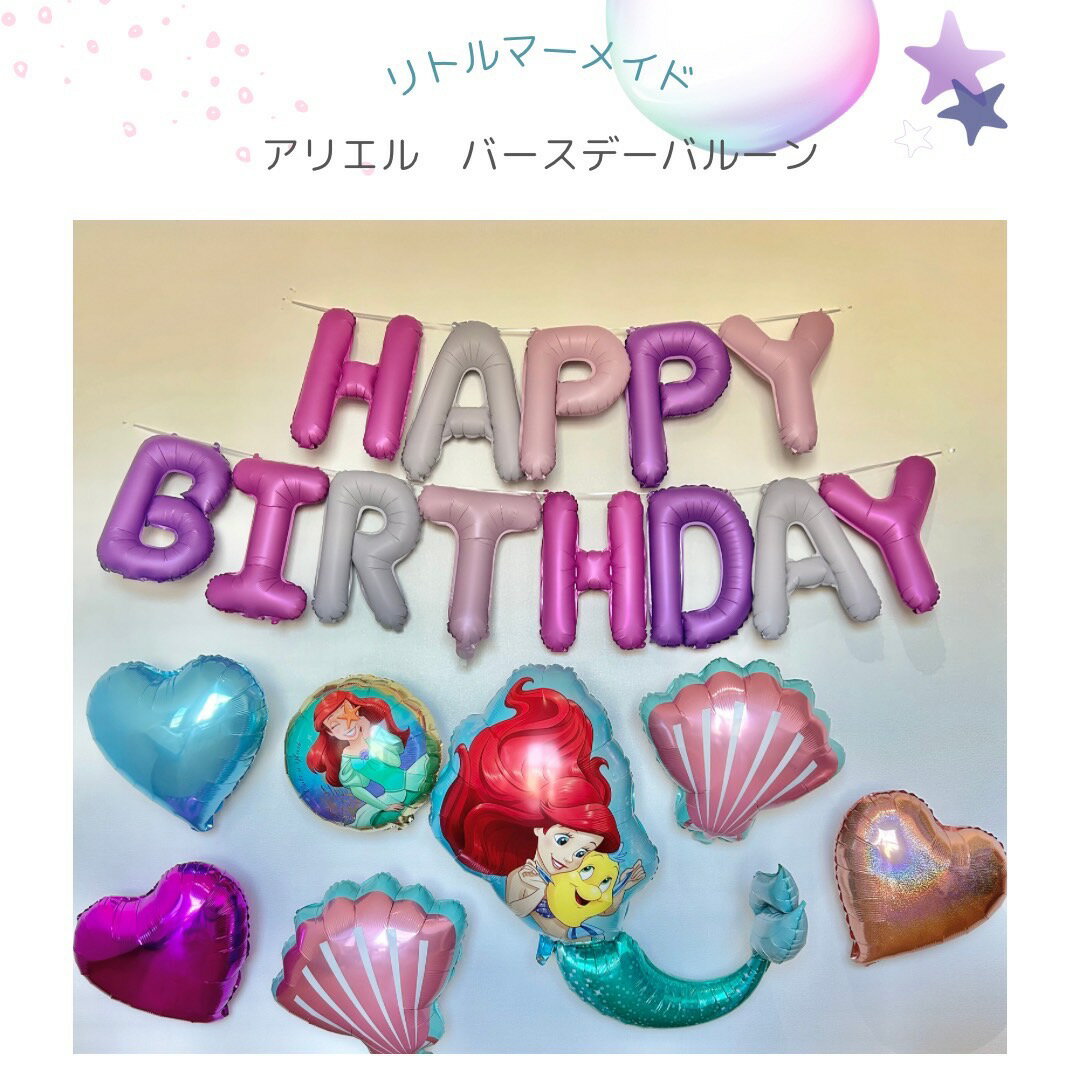 【9日20時から2点以上で20％クーポン】誕生日 バースデー 誕生日バルーン 誕生日風船 ハッピーバースデー ハッピーバースデーバルーン ハッピーバースデー風船 風船 飾り付け バルーンセット ディズニーバルーン アリエルバルーンのサムネイル