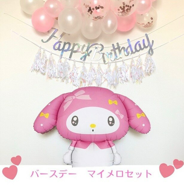 【大人気商品対象！大幅値下げSALE！】バルーンガーランド 誕生日 バルーン バースデー 誕生日バルーン 誕生日風船 ハッピーバースデー ハッピーバースデーバルーン 風船 飾り付け セット サンリオ マイメロディ マイメロ