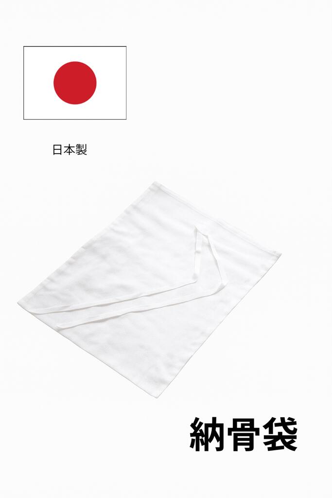 納骨袋 1枚 国産 日本製 お骨 骨壺 骨袋 分骨 さらし 樹木葬 埋葬 供養 手元供養