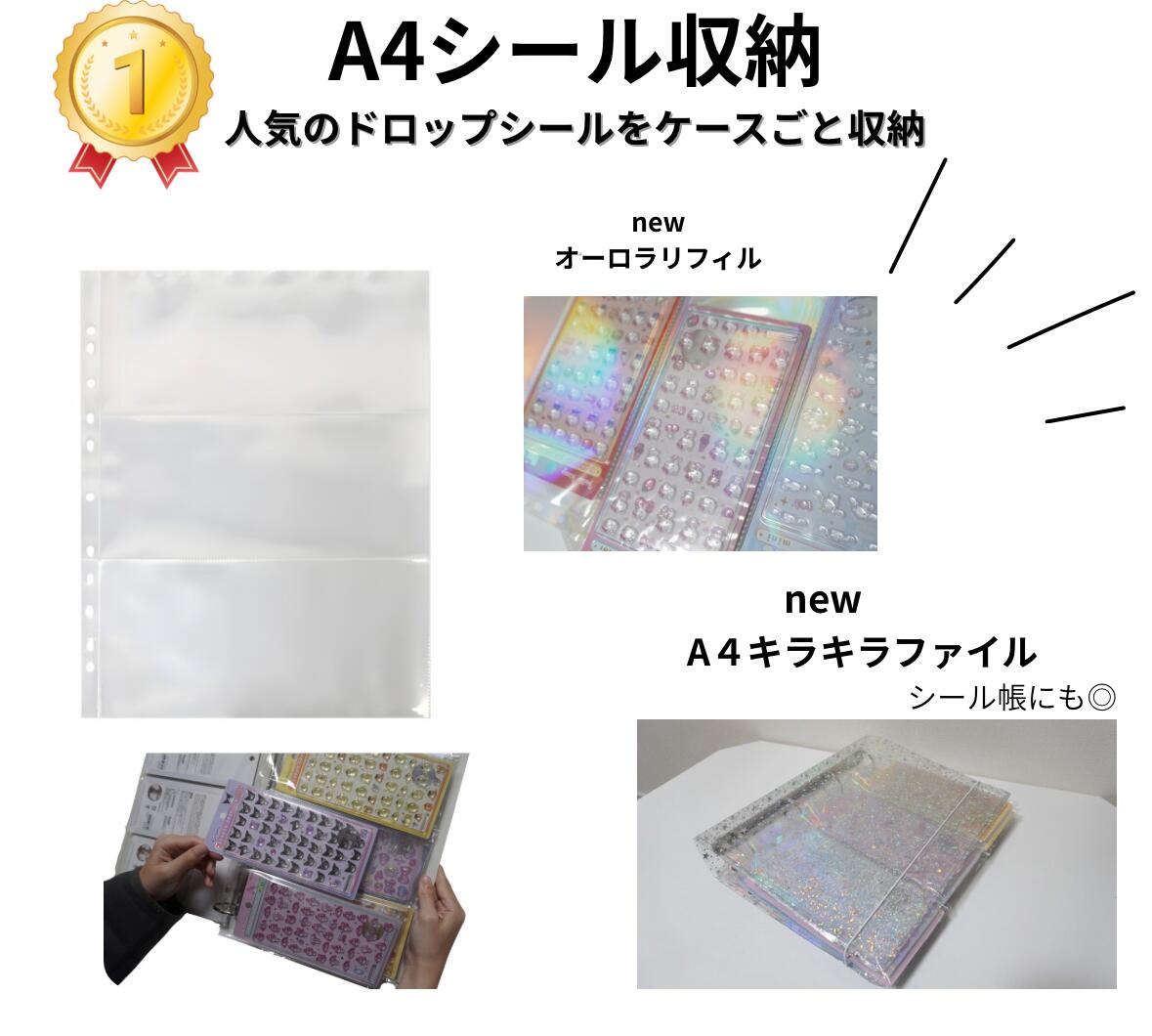シールケースごと収納！ A4 3ポケット リフィル シール収納 シール ドロップシール 立体シール収納 4穴 2穴リングファイル 10枚入り シール帳 1