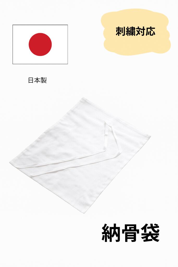 納骨袋 1枚 国産 日本製 お骨 骨壺 骨袋 分骨 さらし 樹木葬 埋葬 供養 手元供養