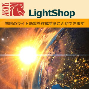 【ポイント10倍】【35分でお届け】AKVIS LightShop for Mac Home スタンドアロン v.7.3【shareEDGEプロジェクト】【ダウンロード版】