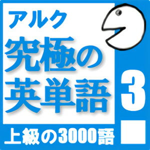 【ポイント10倍】【35分でお届け】【音声限定版】究極の英単語Vol. 3【アルク】【ダウンロード版】