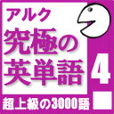 【ポイント10倍】【35分でお届け】【音声限定版】究極の英単語Vol. 4【アルク】【ダウンロード版】