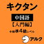 【ポイント10倍】【35分でお届け】キクタン中国語 【入門編】 中検準4級レベル【アルク】【ダウンロード版】