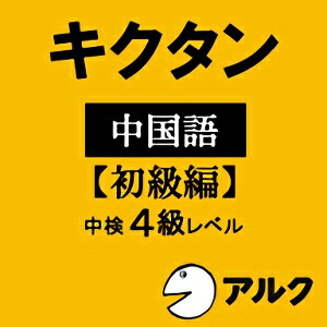 【ポイント10倍】【35分でお届け】キクタン中国語 【初級編】 中検4級レベル【アルク】【ダウンロード版】