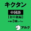 【ポイント10倍】【35分でお届け】キクタン中国語 【初中級編】 中検3級レベル【アルク】【ダウンロード版】