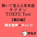 【ポイント10倍】【35分でお届け】キクタンTOEFLテスト頻出編　例文＋チャンツ音声【アルク】【ダウンロード版】