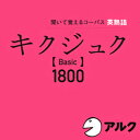 キクジュク Basic 1800 