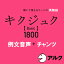 【ポイント10倍】【35分でお届け】キクジュク Basic 1800　例文＋チャンツ音声　【アルク】【ダウンロード版】