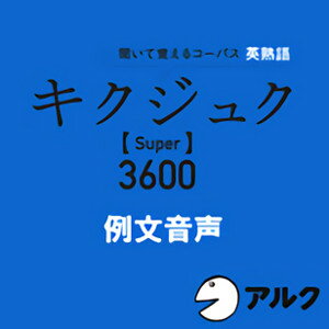 【ポイント10倍】【35分でお届け】キクジュク Super 3600　例文音声　【アルク】【ダウンロード版】