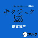 ■人気書籍、アルク「キクジュク Super 3600」の例文音声 本コンテンツには、書籍に収録の全672熟語を使った例文音声が収録されています。書籍と合わせて学習すると学習効果が高まります。 ■「実用英語」にも対応できる下地が身につきます！ 英語最上級者として本当に必要な672の熟語を、過去の入試問題と「コーパス」（話し言葉・書き言葉のデータベース）から厳選しました。 これをマスターすれば、「難関・最難関」大学の合格や、一流の海外大学への留学も夢ではなくなります。また、受験だけでなく「実用英語」にも対応できる下地が身につきます。 ※本商品にテキスト情報は含まれておりません。 ◆対象レベル◆ ・英語中級以上 ※この製品はアルクの語学テキスト『キクジュク Super 3600』（別売）に対応した「音声ダウンロードコンテンツ」（MP3データです）。 「音声ダウンロードコンテンツ」には、音声以外のデータは収録されておりません。本コンテンツの利用に際しては、書籍『キクジュク Super 3600』（アルク発行）が必要です。予めご注意ください。 テキストのご購入には楽天ブックス、全国の書店・オンライン書店のご利用が便利です。 ◆動作環境◆ ●MP3再生対応ソフト（音声） ※音声データはMP3形式です。 MP3教材 ご使用のOSで使用可能な最新のMP3プレイヤーがインストールされており、動作できること。 ※MP3プレイヤーの動作環境に準ずる ※Windows Media Player、Quick Time、iTunes を推奨。 ハードディスク：　162MB以上の空き容量 ◆サポート◆ 株式会社アルク 担当：デジタルコンテンツ編集部 digikyo@alc.co.jp■人気書籍、アルク「キクジュク Super 3600」の例文音声 本コンテンツには、書籍に収録の全672熟語を使った例文音声が収録されています。 書籍と合わせて学習すると学習効果が高まります。 【 ダウンロードファイルサイズ：114,619 KB 】