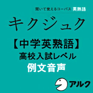 【ポイント10倍】【35分でお届け】キクジュク【中学英熟語】高校入試レベル　例文音声【アルク】【ダウンロード版】