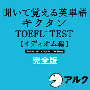 【35分でお届け】キクタンTOEFL(R)テスト【イディオム編】完全版【アルク】【ダウンロード版】