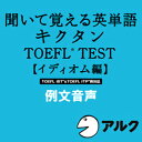 【ポイント10倍】【35分でお届け】キクタンTOEFL(R)テスト【イディオム編】例文音声【アルク】【ダウンロード版】