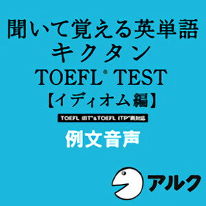 【35分でお届け】キクタンTOEFL(R)テスト【イディオム編】例文音声【アルク】【ダウンロード版】