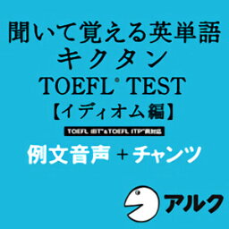 【ポイント10倍】【35分でお届け】キクタンTOEFL(R)テスト【イディオム編】例文＋チャンツ音声【アルク】【ダウンロード版】