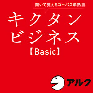 ■人気書籍、アルクのキクタン・シリーズ「キクタンビジネスBasic」 「キクタン」だから、聞くだけでビジネス英語の基本単語・熟語が覚えられる！ 音楽に合わせて単熟語を聞く「チャンツ」を利用することにより、単熟語が記憶に定着するだけでなく、ネイティブスピーカーの発音を体にしみこませることができます。 ■国内海外のビジネス表現集のコーパスデータを徹底分析 ビジネスの分野は多岐にわたるが、その基礎となるボキャブラリーは共通です。 全784の単熟語は、以下の分野に整理されています。 自分の仕事と関連しやすい分野からの学習も可能な構成となっています。 　　Day01〜03　【会社・組織】 　　Day04〜06　【経済・経営】 　　Day07〜14　【人事・仕事】 　　Day15〜18　【製造・製品】 　　Day19〜26　【販売・取引】 　　Day27〜32　【金融・会計】 　　Day33〜36　【通信・伝達】 　　Day37〜41　【会議・交渉】 　　Day42〜44　【法律・税制】 　　Day45〜49　【その他】 ■チャンツを聞けば、1日2〜3分で16語が押さえられる！ これらを身に付けるために、音楽のリズムに乗って単語や熟語が学習できる、本コンテンツの「チャンツ音声」を活用してください。 ※本商品は書籍のCD音声と同内容です。また、テキスト情報は含まれておりません。 ◆対象レベル◆ ・全レベル ※この製品はアルクの語学テキスト 『キクタンビジネスBasic』（別売）に対応した「音声ダウンロードコンテンツ」（MP3データです）。 「音声ダウンロードコンテンツ」には、音声以外のデータは収録されておりません。本コンテンツの利用に際しては、書籍『キクタンビジネスBasic』（アルク発行）が必要です。予めご注意ください。 テキストのご購入には楽天ブックス、全国の書店・オンライン書店のご利用が便利です。 ◆動作環境◆ ●MP3再生対応ソフト（音声） ※音声データはMP3形式です。 MP3教材 ご使用のOSで使用可能な最新のMP3プレイヤーがインストールされており、動作できること。 ※MP3プレイヤーの動作環境に準ずる ※Windows Media Player、Quick Time、iTunes を推奨。 ハードディスク：　162MB以上の空き容量 ◆サポート◆ 株式会社アルク 担当：デジタルコンテンツ編集部 digikyo@alc.co.jp■人気書籍、アルクのキクタン・シリーズ「キクタンビジネスBasic」 ビジネスで頻繁に出会う単語・熟語を1日2分、たった16見出し覚えるだけで、ビジネス英語の基礎をマスターします！ ※本商品は書籍のCD音声と同内容です。また、テキスト情報は含まれておりません。 書籍と合わせて学習すると学習効果が高まります。 【 ダウンロードファイルサイズ：101,683 KB 】