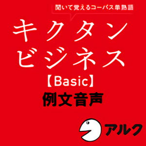 【ポイント10倍】【35分でお届け】キクタン ビジネス【Basic】例文音声【アルク】【ダウンロード版】