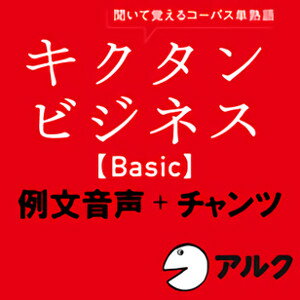 【ポイント10倍】【35分でお届け】キクタン ビジネス【Basic】例文＋チャンツ音声【アルク】【ダウンロード版】