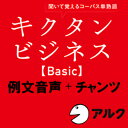 ■人気書籍、アルクのキクタン・シリーズ「キクタンビジネスBasic」の例文音声 本コンテンツには、書籍に付属の「チャンツ」音声と、チャンツに収録されている全784単熟語を使った「例文」読み上げ音声（英語＋日本語訳）が収録されています。 ※「チャンツ」とは、音楽に合わせて単熟語を聞く学習法。単熟語が記憶に定着するだけでなく、ネイティブスピーカーの発音を体にしみこませることができます。 ■国内海外のビジネス表現集のコーパスデータを徹底分析 ビジネスの分野は多岐にわたるが、その基礎となるボキャブラリーは共通です。 全784の単熟語は、以下の分野に整理されています。 自分の仕事と関連しやすい分野からの学習も可能な構成となっています。 　　Day01〜03　【会社・組織】 　　Day04〜06　【経済・経営】 　　Day07〜14　【人事・仕事】 　　Day15〜18　【製造・製品】 　　Day19〜26　【販売・取引】 　　Day27〜32　【金融・会計】 　　Day33〜36　【通信・伝達】 　　Day37〜41　【会議・交渉】 　　Day42〜44　【法律・税制】 　　Day45〜49　【その他】 ※本商品にテキスト情報は含まれておりません。 ◆対象レベル◆ ・全レベル ※この製品はアルクの語学テキスト 『キクタンビジネスBasic』（別売）に対応した「音声ダウンロードコンテンツ」（MP3データです）。 「音声ダウンロードコンテンツ」には、音声以外のデータは収録されておりません。本コンテンツの利用に際しては、書籍『キクタンビジネスBasic』（アルク発行）が必要です。予めご注意ください。 テキストのご購入には楽天ブックス、全国の書店・オンライン書店のご利用が便利です。 ◆動作環境◆ ●MP3再生対応ソフト（音声） ※音声データはMP3形式です。 MP3教材 ご使用のOSで使用可能な最新のMP3プレイヤーがインストールされており、動作できること。 ※MP3プレイヤーの動作環境に準ずる ※Windows Media Player、Quick Time、iTunes を推奨。 ハードディスク：　162MB以上の空き容量 ◆サポート◆ 株式会社アルク 担当：デジタルコンテンツ編集部 digikyo@alc.co.jp■人気書籍、アルクのキクタン・シリーズ「キクタンビジネスBasic」の例文音声＋チャンツ ビジネスで頻繁に出会う実践的な例文が満載！ 書籍と合わせて学習すると学習効果が高まります。 【 ダウンロードファイルサイズ：226,667 KB 】