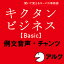 【ポイント10倍】【35分でお届け】キクタン ビジネス【Basic】例文＋チャンツ音声【アルク】【ダウンロード版】