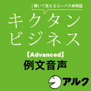 【ポイント10倍】【35分でお届け】キクタン ビジネス【Advanced】例文音声【アルク】【ダウンロード版】