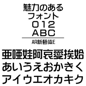 ・ゴシック体をベースにデザインされたお洒落な書体です。 ・新藝体シリーズで一番細い書体です。 【 ダウンロードファイルサイズ：2,777 KB 】