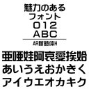 ・ゴシック体をベースにデザインされたお洒落な書体です。 ・新藝体シリーズで中間の太さの書体です。 【 ダウンロードファイルサイズ：4,253 KB 】