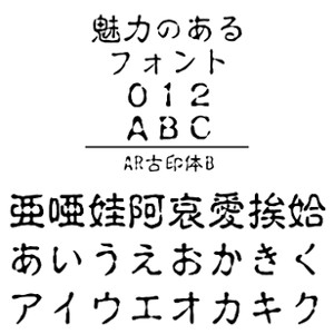 AR古印体B (Windows版 TrueTypeフォントJIS2004字形対応版) 