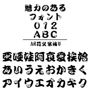 AR花文字梅U (Windows版 TrueTypeフォントJIS2004字形対応版) 
