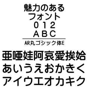 ・AR丸ゴシック体Eは、定番フォント丸ゴシック体の極太版です。 ・見出しなどに最適です。 【 ダウンロードファイルサイズ：4,044 KB 】