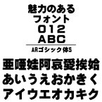 【ポイント10倍】【35分でお届け】ARゴシック体S (Windows版 TrueTypeフォントJIS2004字形対応版) 【C&G】【ダウンロード版】