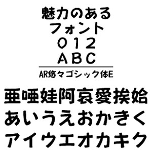 ・AR悠々ゴシック体E は、その名の如く、悠々としたスタイルのゴシックベース書体です。 ・ワンポイントほしいところに、うってつけです。 【 ダウンロードファイルサイズ：5,007 KB 】